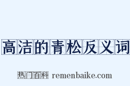 高洁的青松反义词是什么意思的图片
